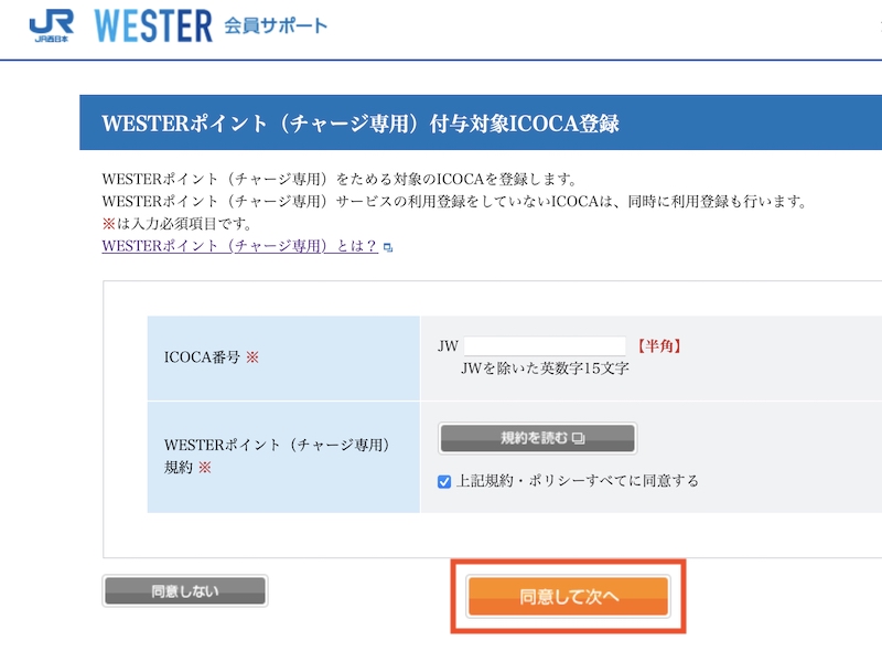 ウェブでICOCAのポイント利用登録をする