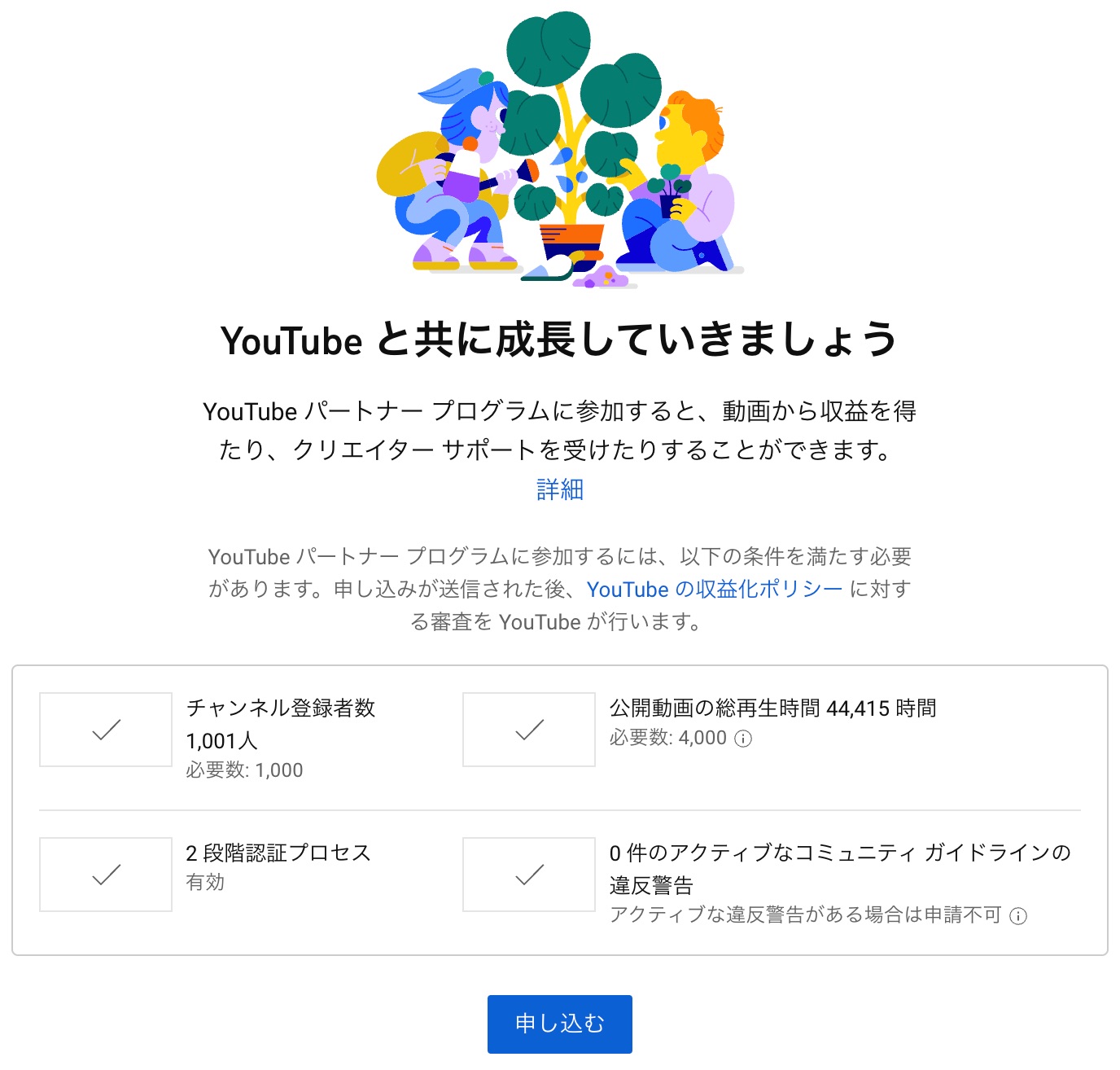 YouTubeパートナープログラムの申し込み手順