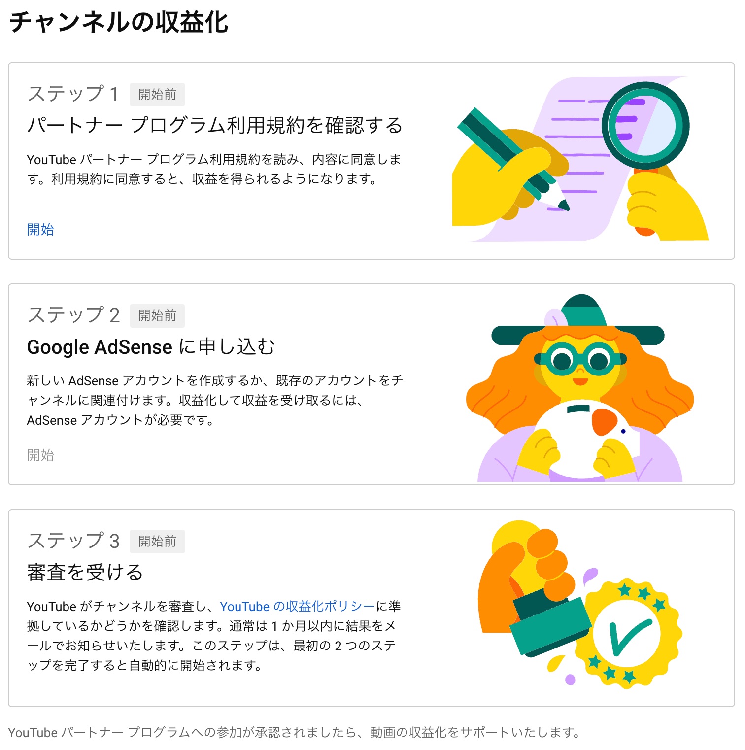 YouTubeパートナープログラムの申し込み手順