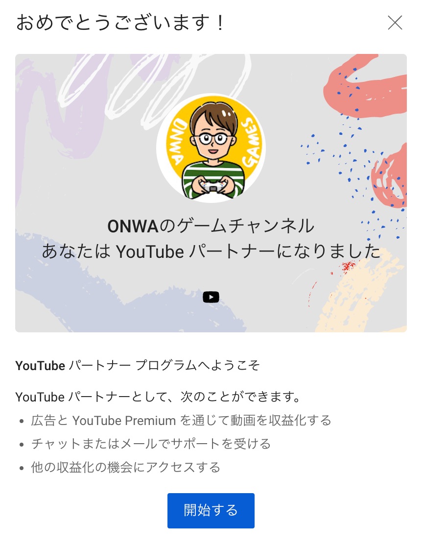 YouTubeパートナーになったときの画面