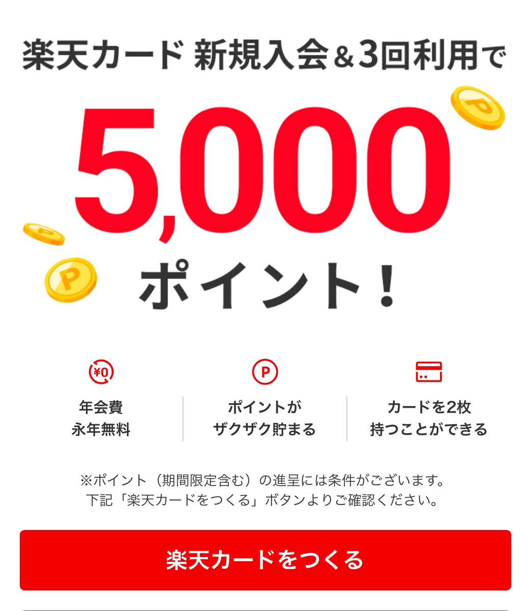 楽天カード新規申込