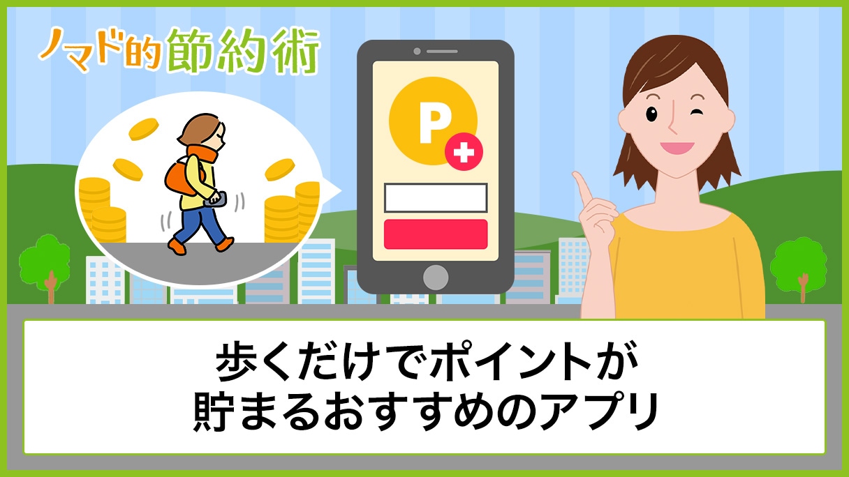 歩くだけでポイントが貯まるアプリのおすすめ5選 - ノマド的節約術