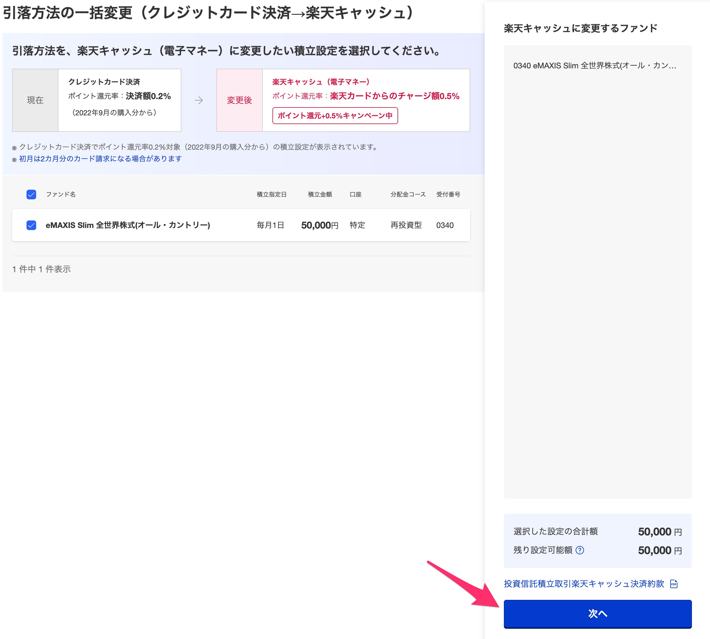 楽天証券の投資信託積立を楽天キャッシュに切り替える手順