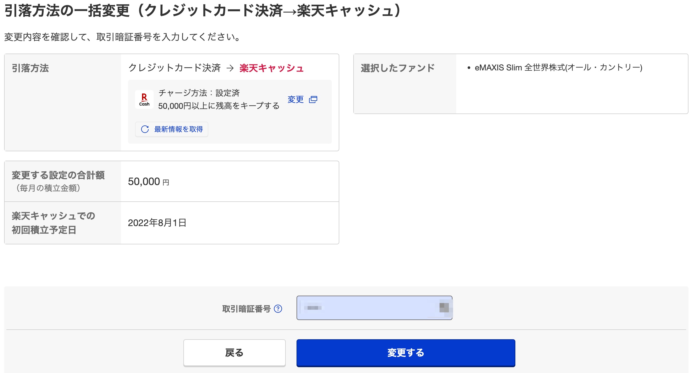楽天証券の投資信託積立を楽天キャッシュに切り替える手順