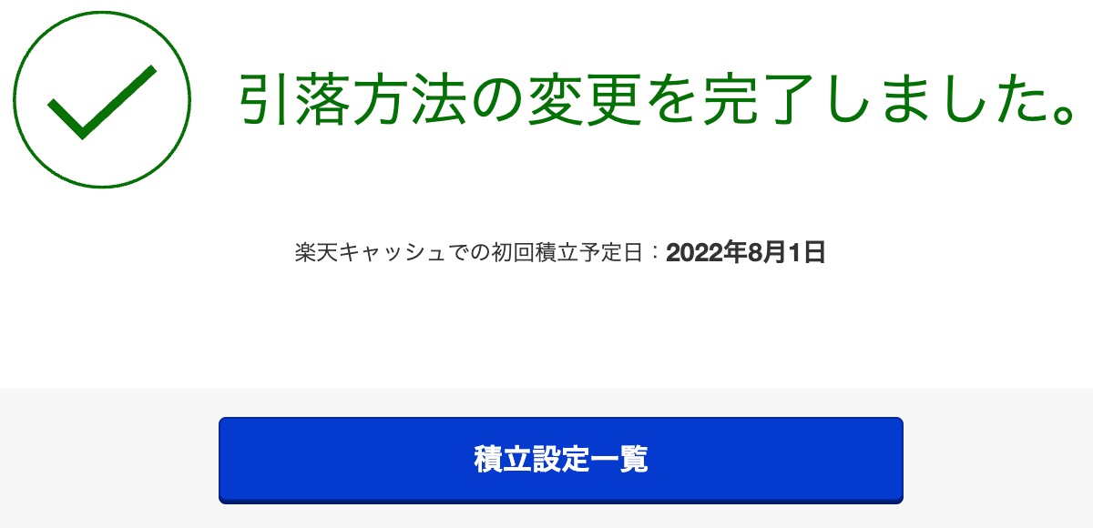 楽天証券の投資信託積立を楽天キャッシュに切り替える手順