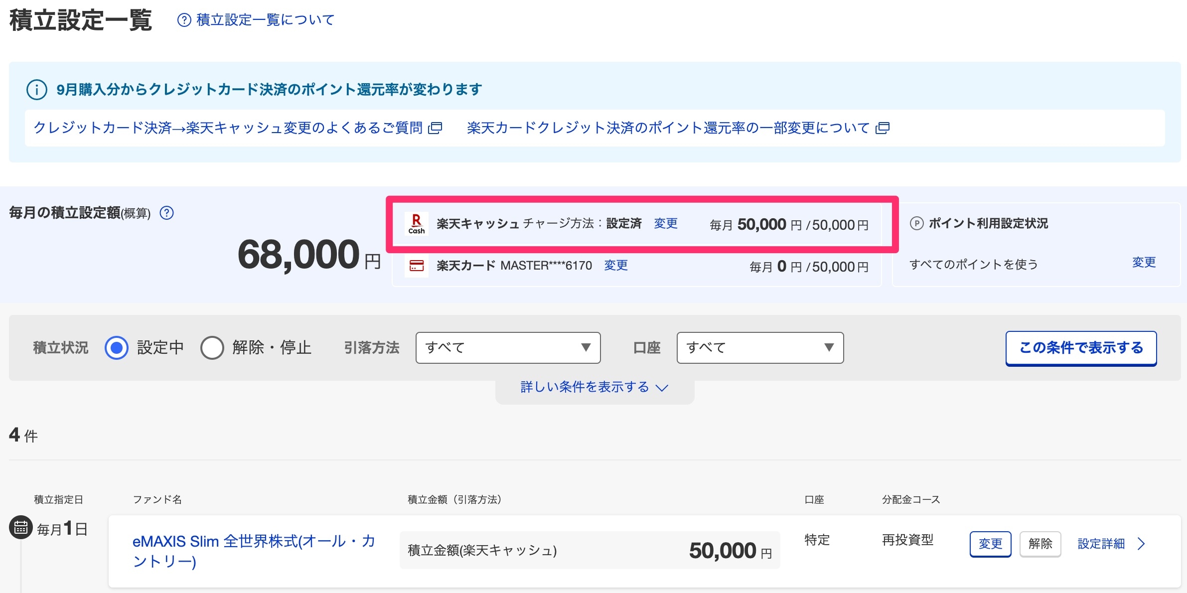 楽天証券の投資信託積立を楽天キャッシュに切り替える手順