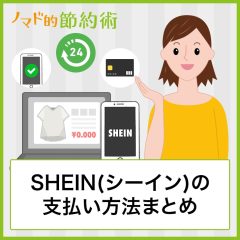 SHEIN(シーイン)で使える支払い方法一覧・おすすめのクレジットカードや現金で後払いのやり方も紹介