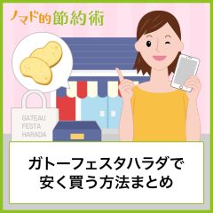 ガトーフェスタハラダで安く買う方法まとめ。店舗でお徳用・通販でアウトレットのラスクが買える！