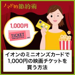 イオンのミニオンズカードで1,000円のイオンシネマ映画チケットを買う方法