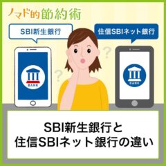 SBI新生銀行と住信SBIネット銀行の違いを比較！どっちがいい？両方使う？を解説