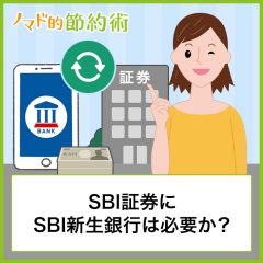 SBI新生銀行と住信SBIネット銀行の違いを比較！どっちがいい？両方使う？を解説