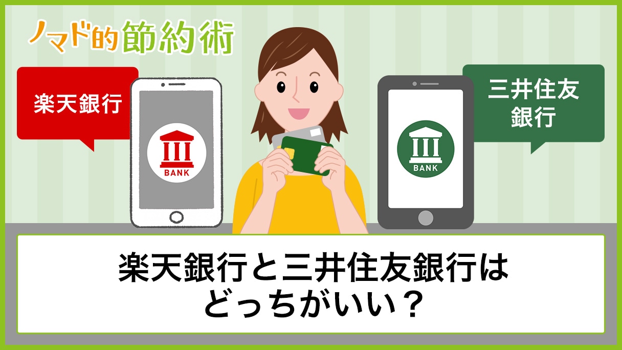 楽天銀行と三井住友銀行はどっちがいいか比較！ATMや振込手数料を比べました - ノマド的節約術