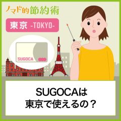 SUGOCAは東京で使えるの？チャージのやり方やJRキューポが貯まるかどうかも紹介