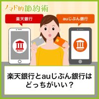 楽天銀行とauじぶん銀行はどっちがいいか比較