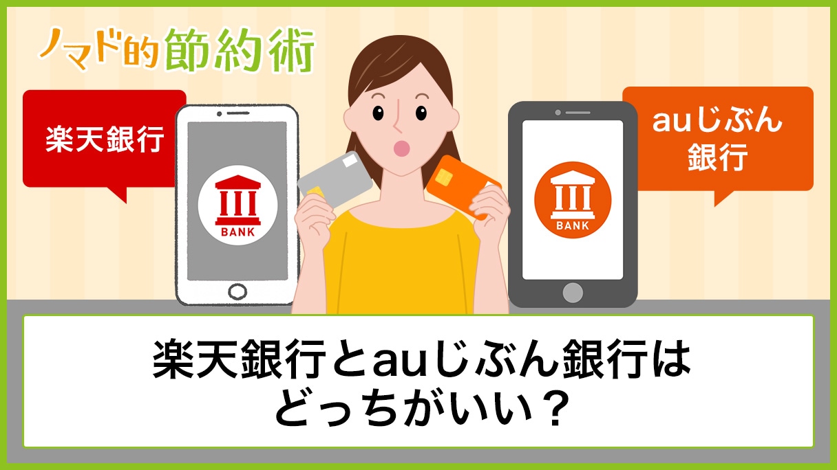 楽天銀行とauじぶん銀行はどっちがいいか比較！使い分けや併用はあり？ - ノマド的節約術