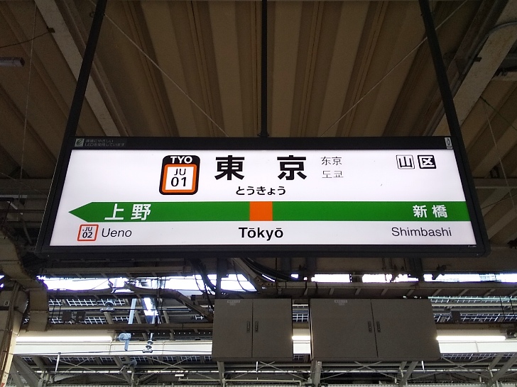 東京でもICOCA（JR東日本駅名標） | blog.lawneq.com