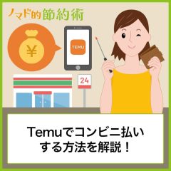 Temuでコンビニ払いする方法を解説！手数料や支払いの流れを紹介