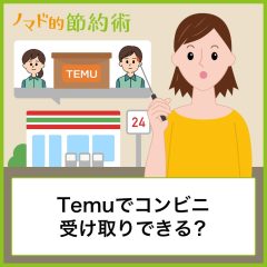 Temuでコンビニ受け取りできるの？自宅以外で受け取る方法も紹介