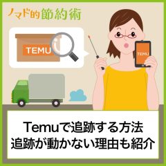 Temuで追跡する方法を写真つきで解説！追跡が動かない・更新されない理由も紹介