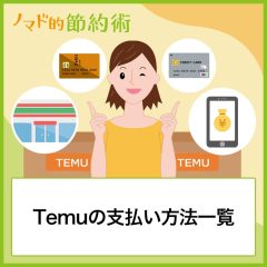 Temuの支払い方法一覧。クレジットカードやPayPayで決済できるかも紹介