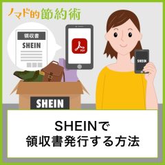 SHEIN(シーイン)で領収書発行のやり方・出し方を解説！PDFやコンビニでの発行手順を写真つきで紹介