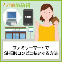 ファミリーマートでSHEINコンビニ払いするやり方を写真つきで解説