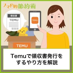 Temuで領収書発行のやり方を解説！PDFでの発行手順を写真つきで紹介