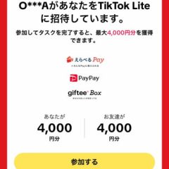 TikTok Liteの友達招待キャンペーンで4,000円分のポイント獲得方法を解説