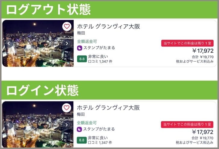 ホテルズドットコムのログイン状況別でのホテルグランヴィア大阪の価格の比較