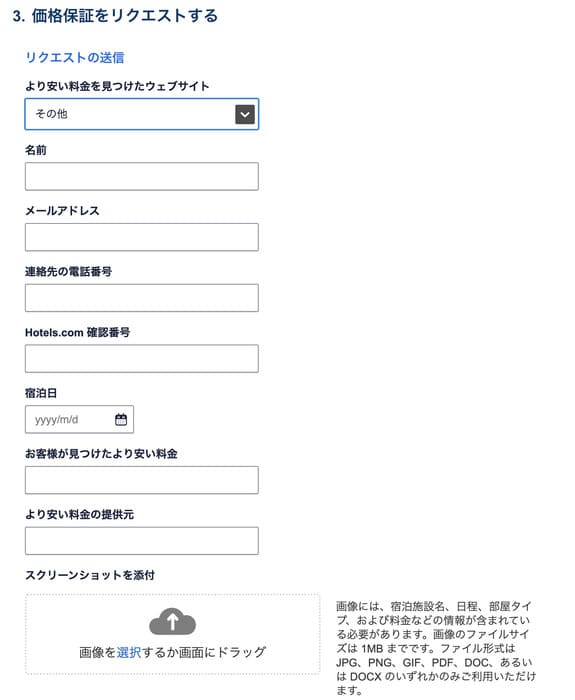 ホテルズドットコムの価格保証サービスの申請ページ
