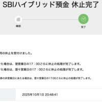 SBIハイブリッド預金を休止する手順