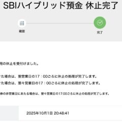 SBIハイブリッド預金を休止してやめる方法・かかる日数