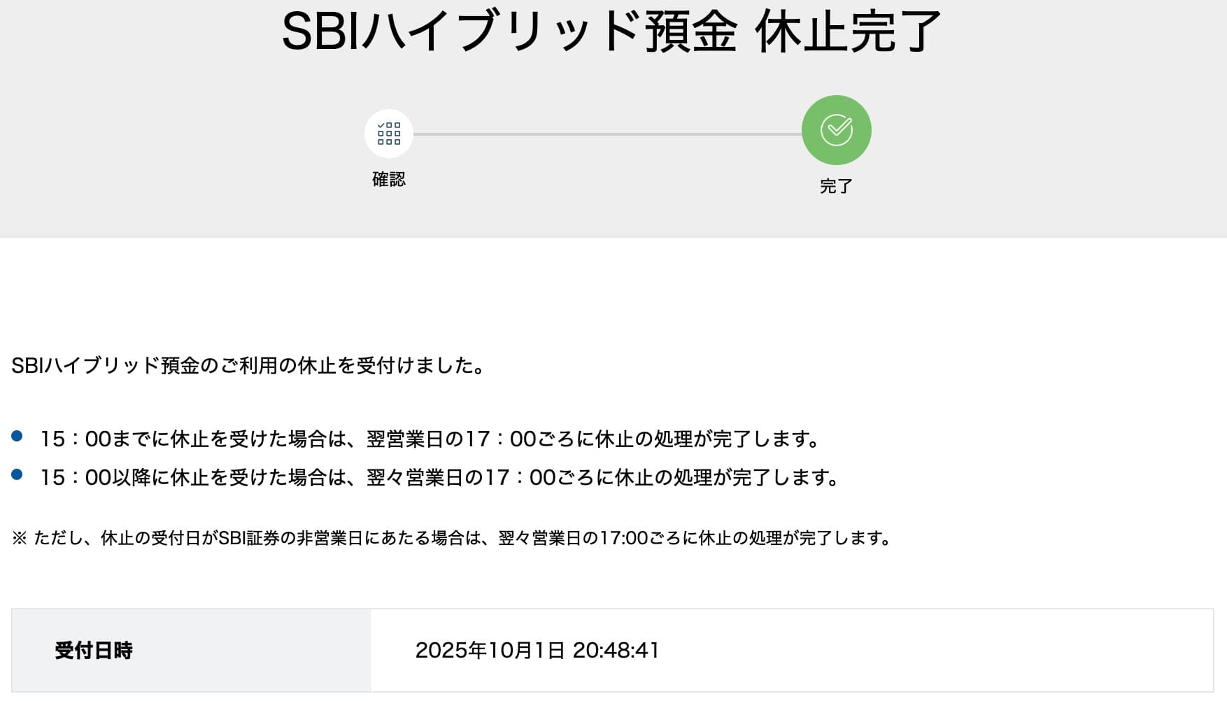 SBIハイブリッド預金を休止する手順