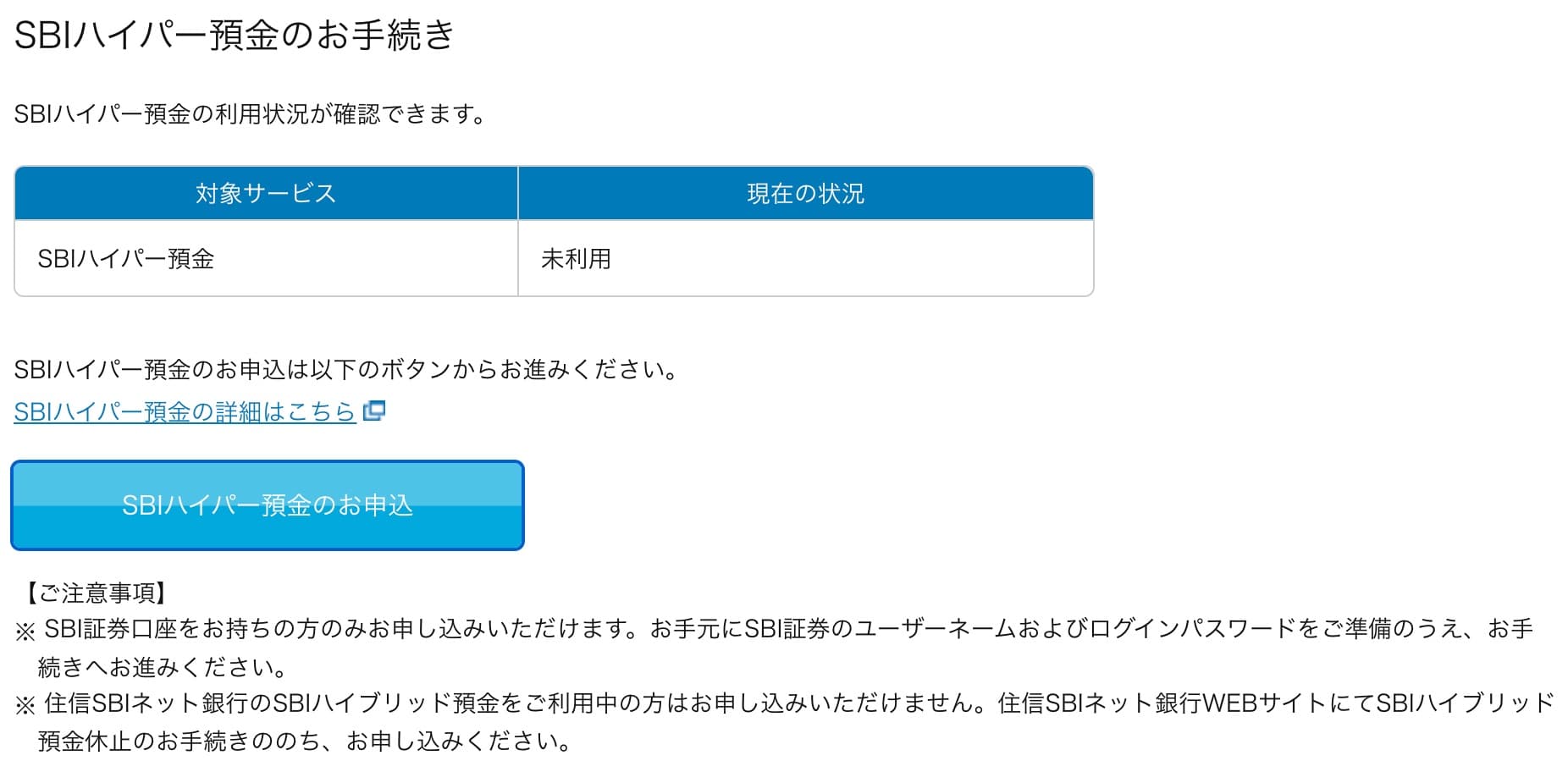 SBIハイパー預金の設定方法