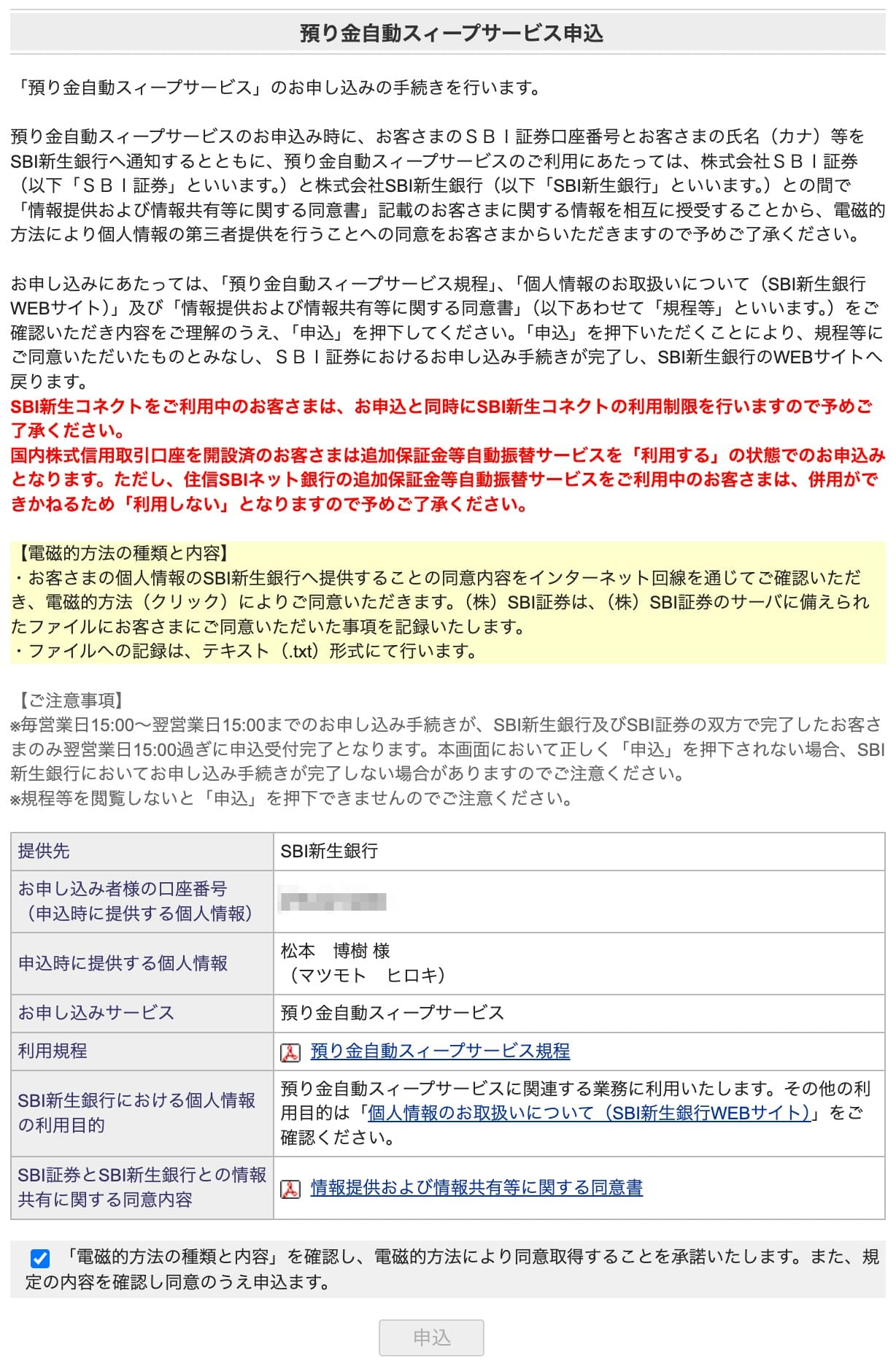 SBIハイパー預金の設定方法