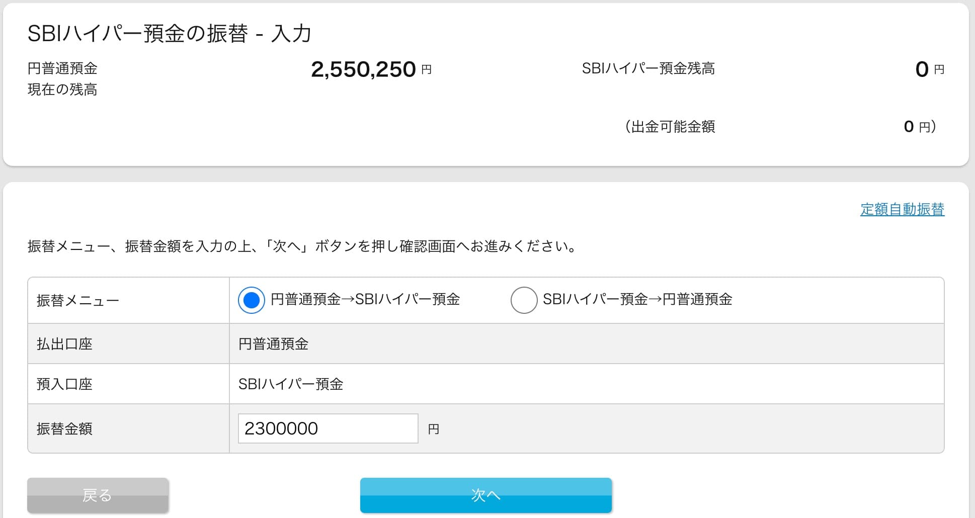 SBI新生銀行 SBIハイブリッド預金への振り替え方法