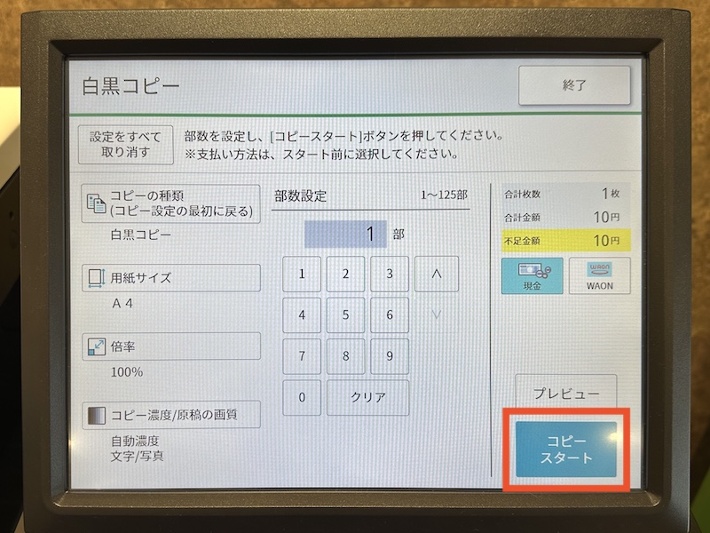 イオン コピー機 使い方
