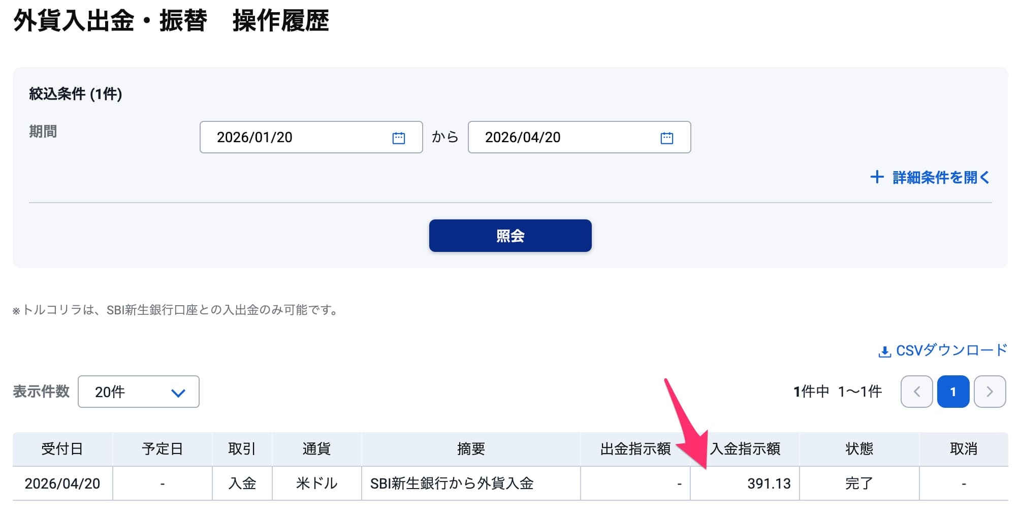SBI新生銀行の米ドルをSBI証券に入金する手順