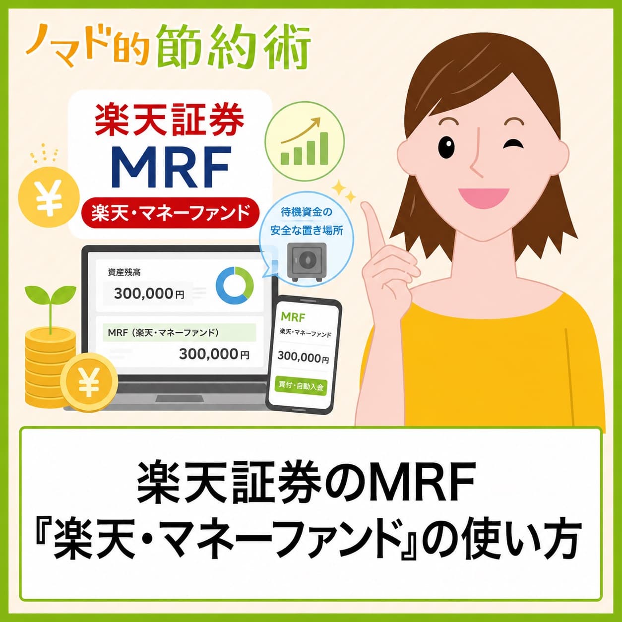 楽天証券のMRF楽天マネーファンドの使い方・引き出し方法をブログで解説