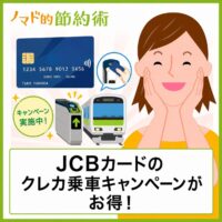 JCBカードのクレカ乗車キャンペーンでポイント20倍！対象カード一覧も紹介