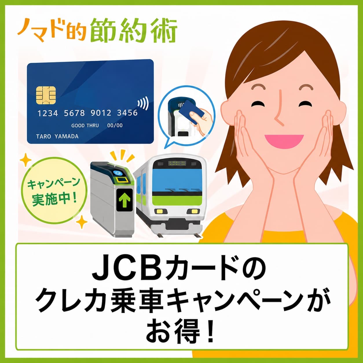 JCBカードのクレカ乗車キャンペーンでポイント20倍!対象カード一覧も紹介