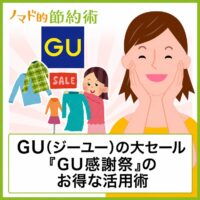GU(ジーユー)感謝祭はいつからいつまで？何が安くなるか