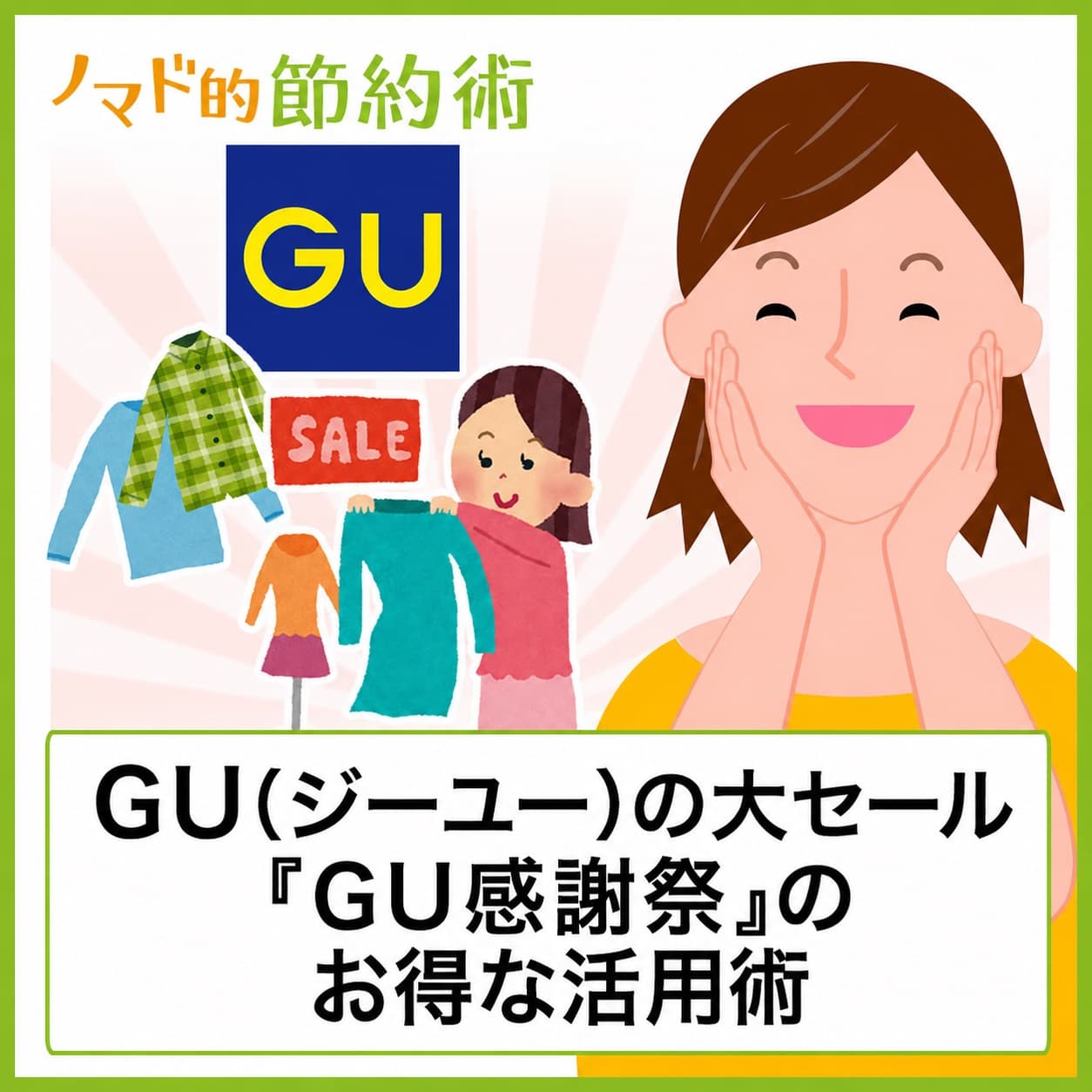 GU(ジーユー)感謝祭はいつからいつまで？何が安くなるか