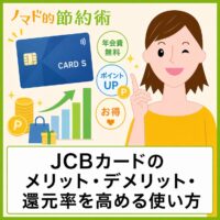 JCBカードSの還元率がすごい！メリット・優待一覧・特典を解説