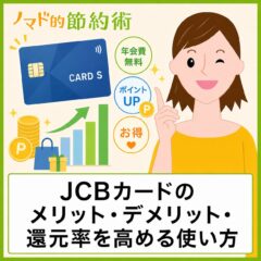 JCBカードSの還元率がすごい！メリット・優待一覧・特典を解説