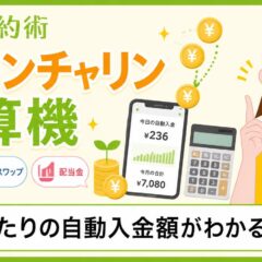 チャリンチャリン計算機 1日あたりの自動入金額がわかるツール