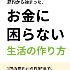 電子書籍「節約から始まった、お金に困らない生活の作り方」をリリースしました