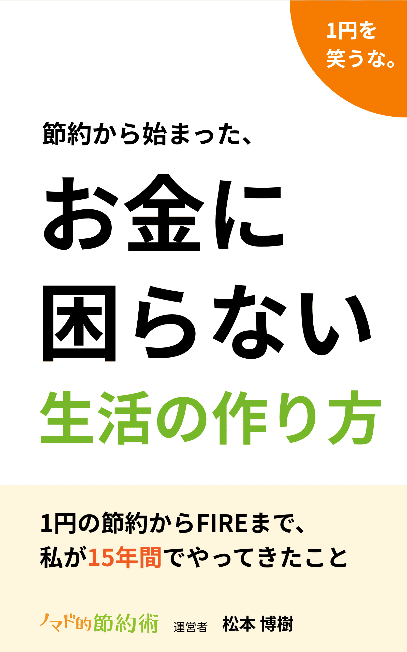 節約から始まった、お金に困らない生活の作り方